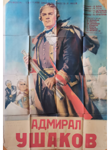 Филмов плакат "Адмирал Ушаков" (Съветски филм) - 1953